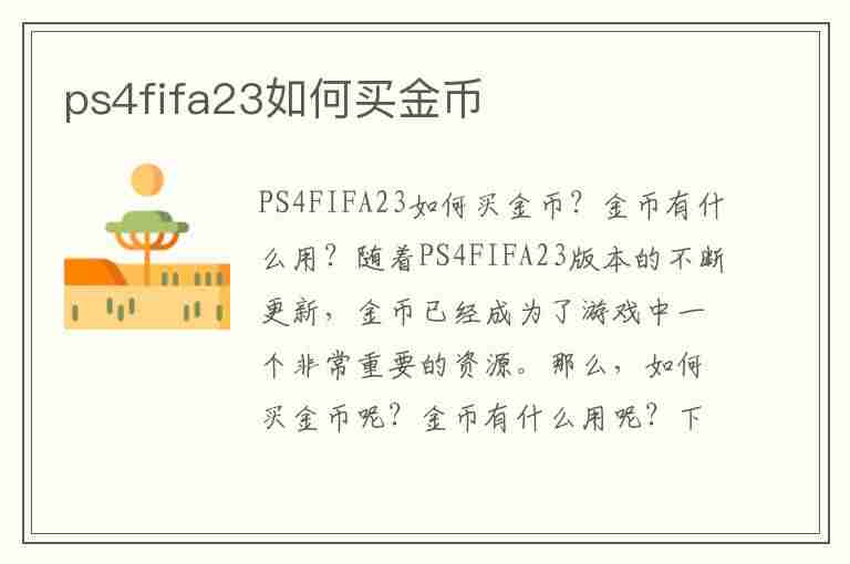 ps4fifa23如何买金币(ps4fifa21怎么充值)